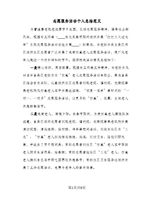 2024年志愿服务活动个人总结范文（5篇）
