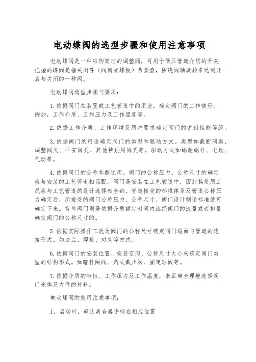 电动蝶阀的选型步骤和使用注意事项