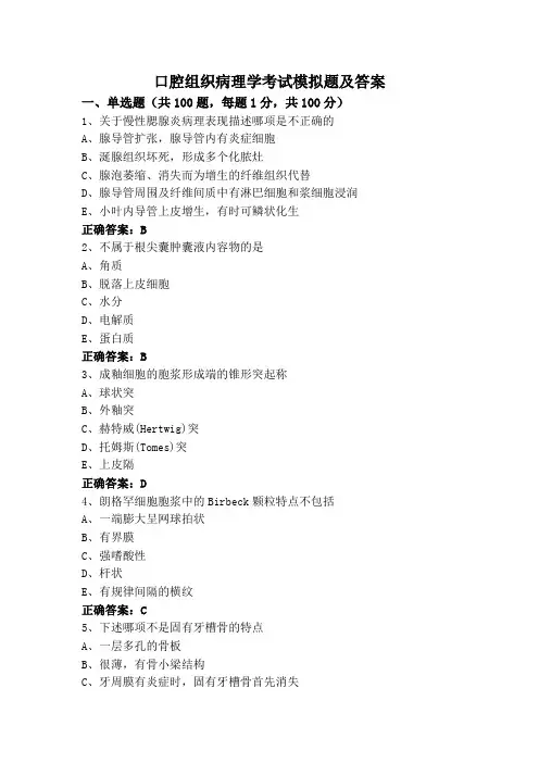 口腔组织病理学考试模拟题及答案