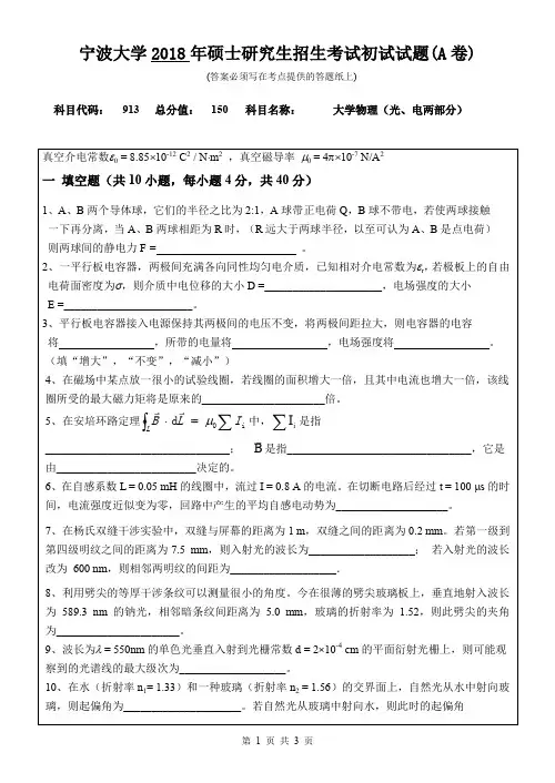宁波大学913大学物理(光、电两部分)2018年考研初试专业课真题试卷