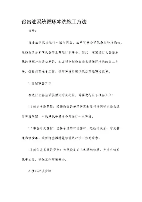设备油系统循环冲洗施工方法