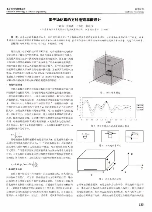 基于场仿真的方舱电磁屏蔽设计