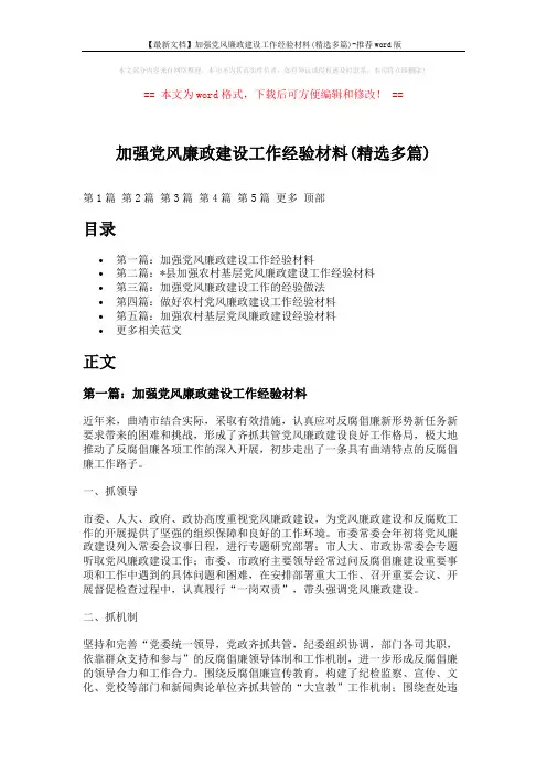 【最新文档】加强党风廉政建设工作经验材料(精选多篇)-推荐word版 (12页)