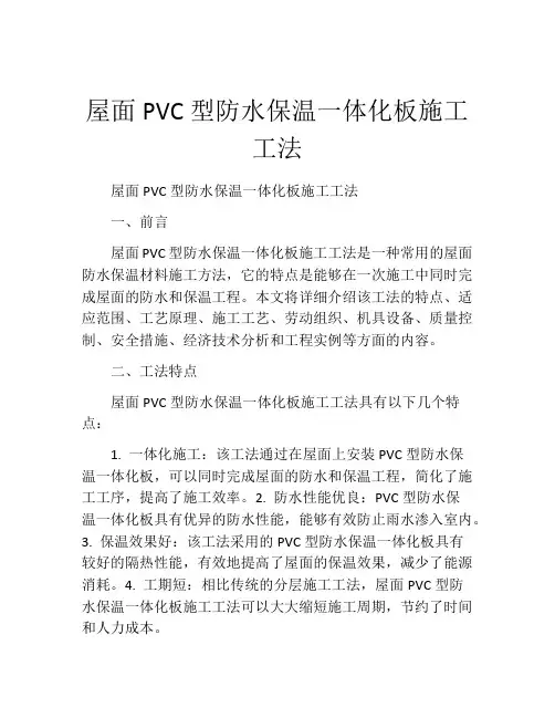 屋面PVC型防水保温一体化板施工工法(2)