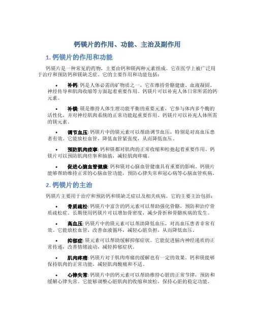 钙镁片的作用功能主治及副作用