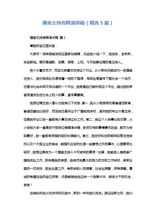 播音主持竞聘演讲稿(精选5篇)