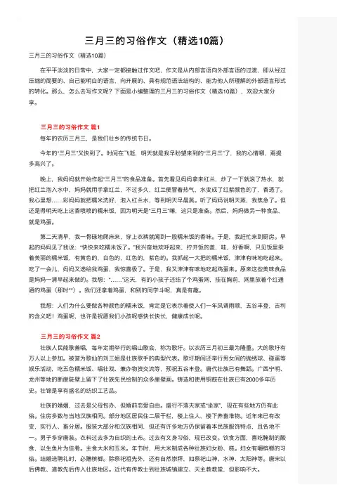 三月三的习俗作文（精选10篇）