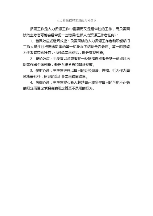 人力资源招聘常犯的几种错误_面试技巧