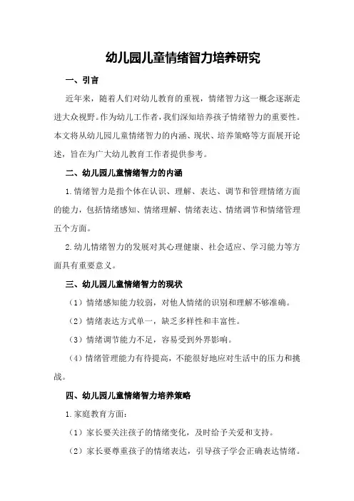 幼儿园儿童情绪智力培养研究