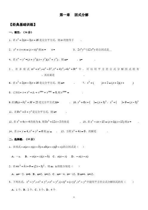 八年级因式分解经典练习(基础+提高+拓展)