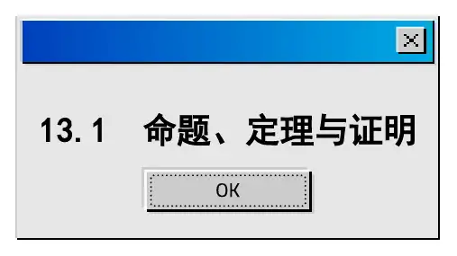 命题定理与证明课件华东师大版数学八年级上册