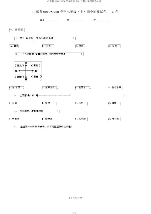 山东省2019-2020学年七年级(上)期中地理试卷C卷