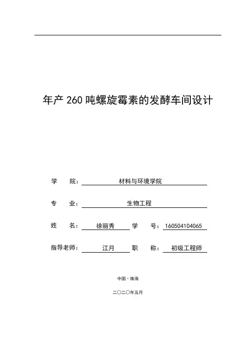 年产 260 吨螺旋霉素的发酵车间设计
