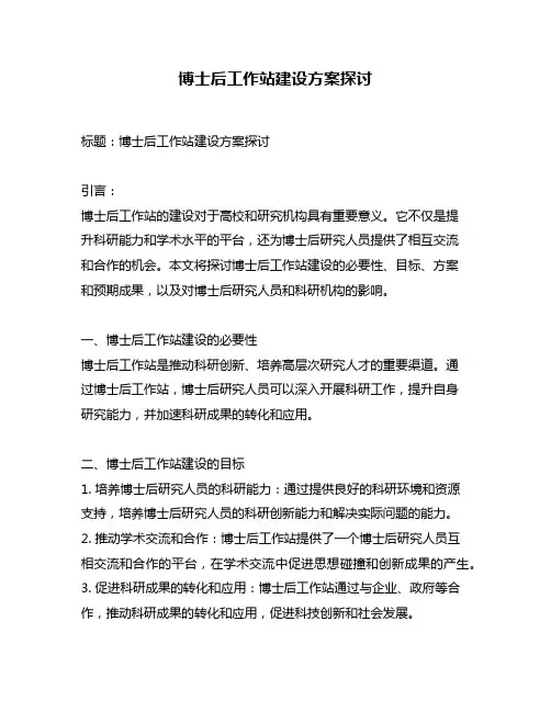 博士后工作站建设方案探讨