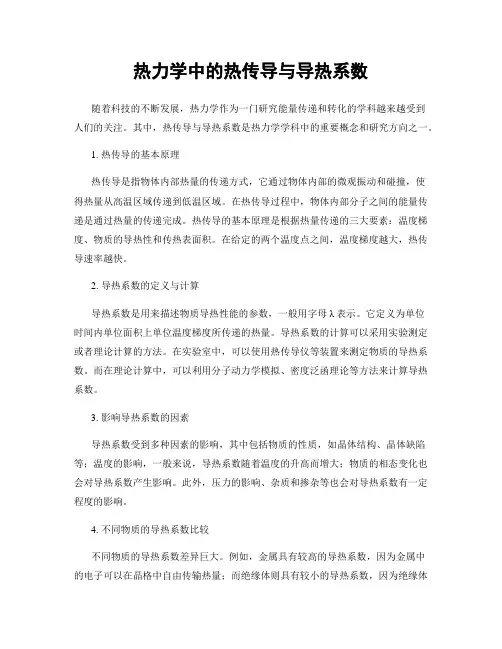 热力学中的热传导与导热系数