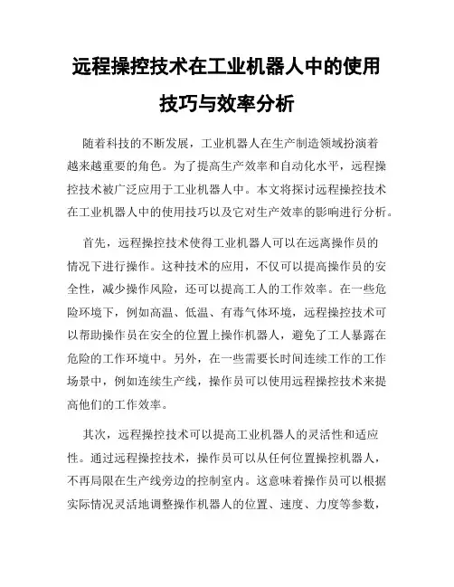 远程操控技术在工业机器人中的使用技巧与效率分析