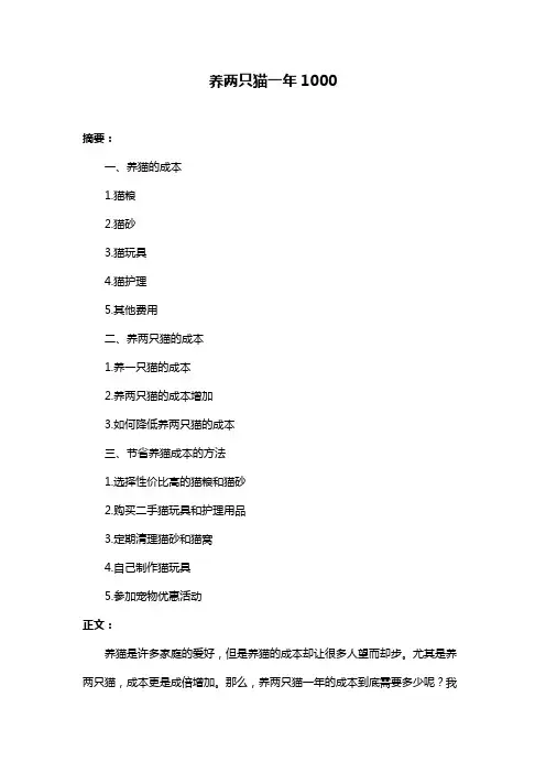 养两只猫一年1000
