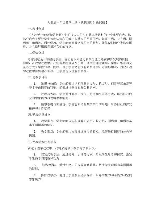 人教版一年级数学上册《认识图形》说课稿2