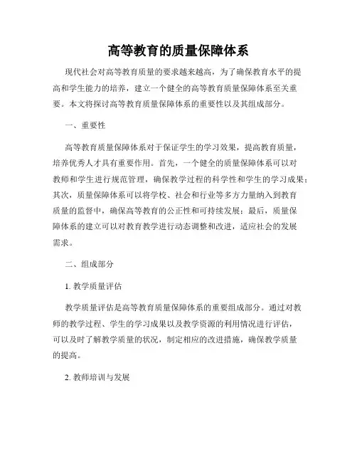 高等教育的质量保障体系