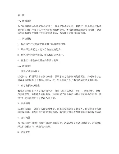 红十字救护培训教研活动(3篇)