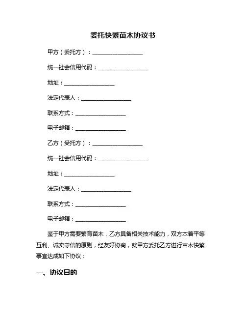 委托快繁苗木协议书