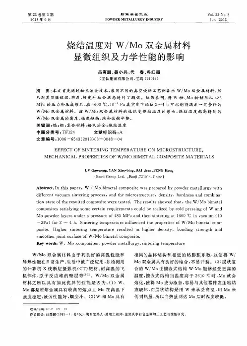烧结温度对W／Mo双金属材料显微组织及力学性能的影响