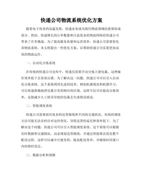 快递公司物流系统优化方案