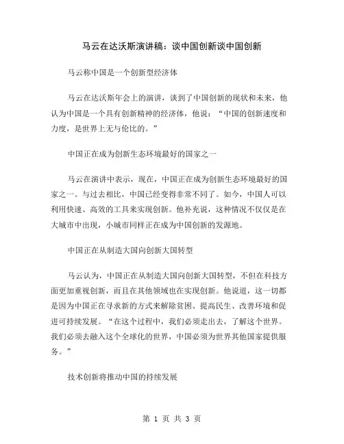 马云在达沃斯演讲稿：谈中国创新