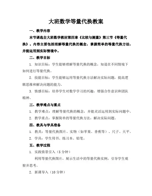 大班数学等量代换教案