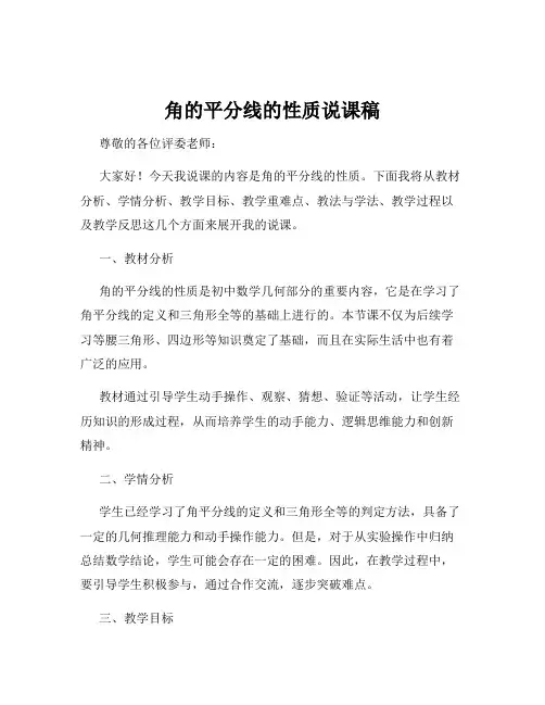 角的平分线的性质说课稿
