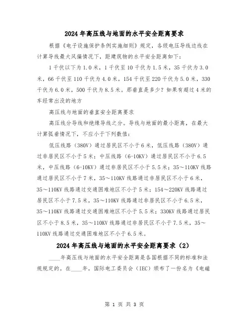 2024年高压线与地面的水平安全距离要求(2篇)
