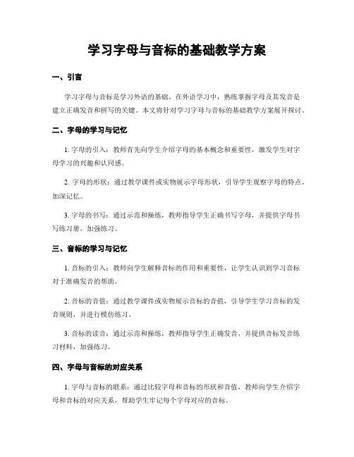学习字母与音标的基础教学方案