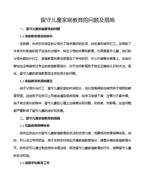 留守儿童家庭教育的问题及措施
