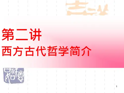 现代西方哲学之二古代哲学介绍课件
