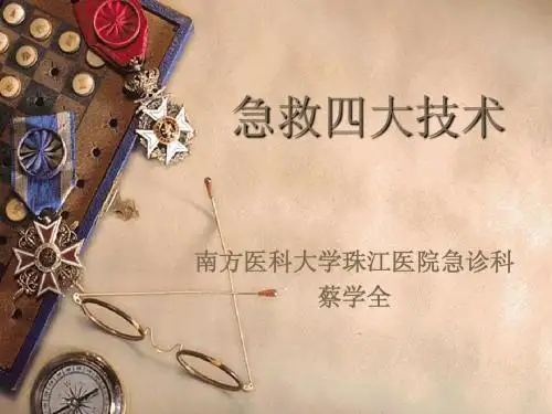 急救四大技术