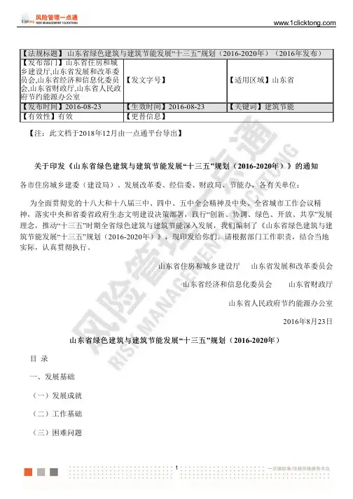 山东省绿色建筑与建筑节能发展“十三五”规划(2016-2020年)(2016年发布)