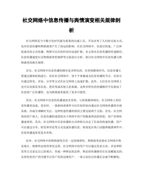 社交网络中信息传播与舆情演变相关规律剖析