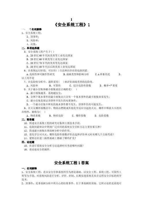 安全系统工程复习题