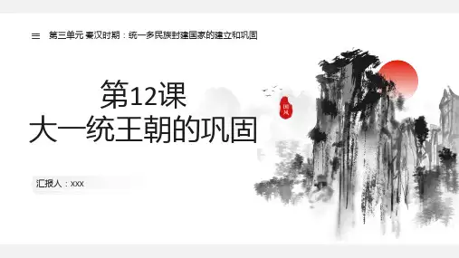 初中历史七年级上册(2024版)第三单元 第12课《大一统王朝的巩固》PPT课件