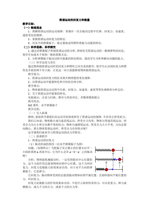 简谐运动的回复力和能量  教学设计  说课稿
