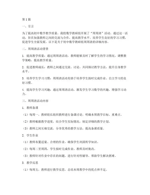 初中数学教研组周周清(3篇)