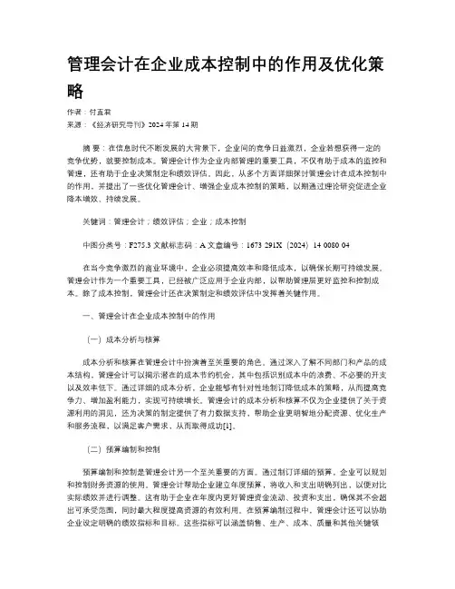 管理会计在企业成本控制中的作用及优化策略