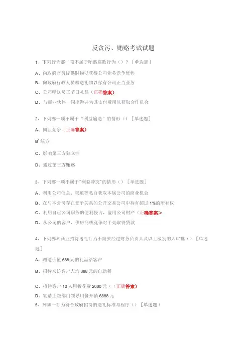 反贪污、贿赂考试试题