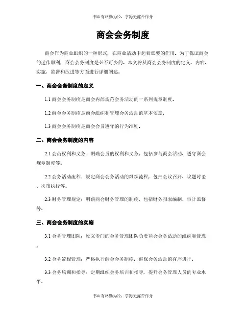 商会会务制度