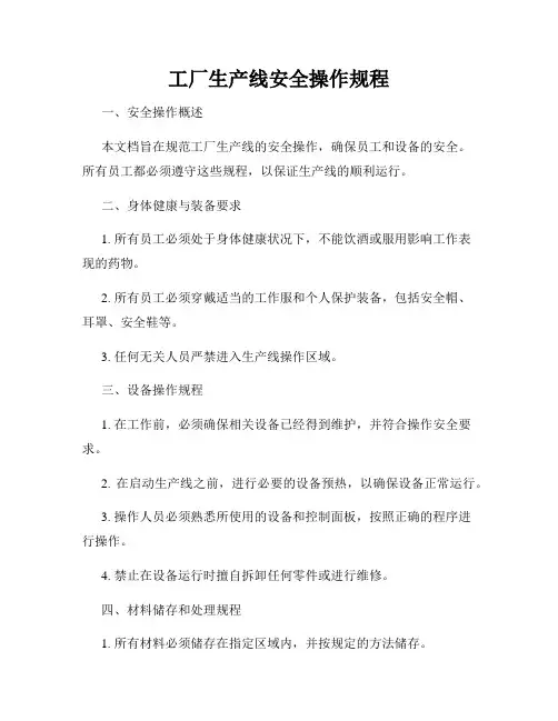 工厂生产线安全操作规程