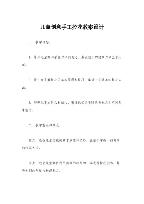 儿童创意手工拉花教案设计