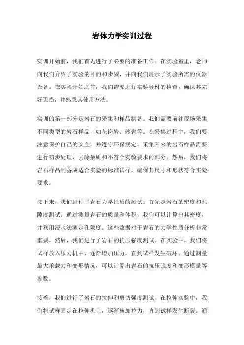 岩体力学实训过程