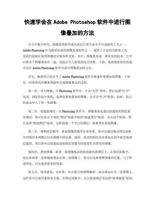 快速学会在Adobe Photoshop软件中进行图像叠加的方法