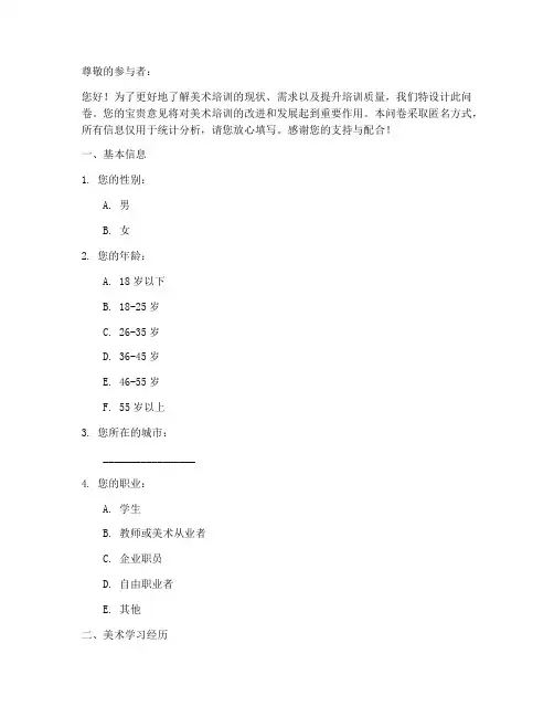 美术培训调查问卷模板