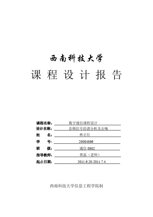 音频信号的谱分析及去噪